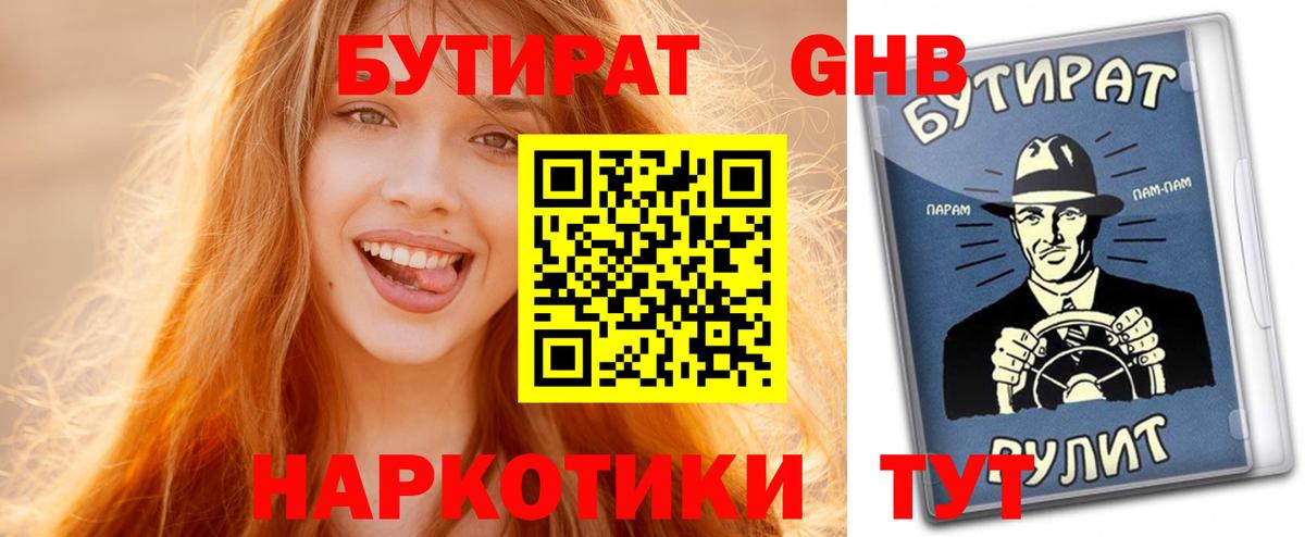 БУТИРАТ  Бутират 1.4BDO  Вход с VPN  Воронеж 